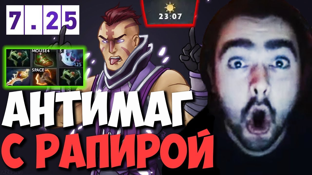 СТРЕЙ МИДОВЫЙ АНТИМАГ С РАПИРОЙ НА 23 МИНУТЕ | ТЕСТИТ ПАТЧ 7.25 ТВ ДОТА 2 Лучшее со Stray228 Стреем