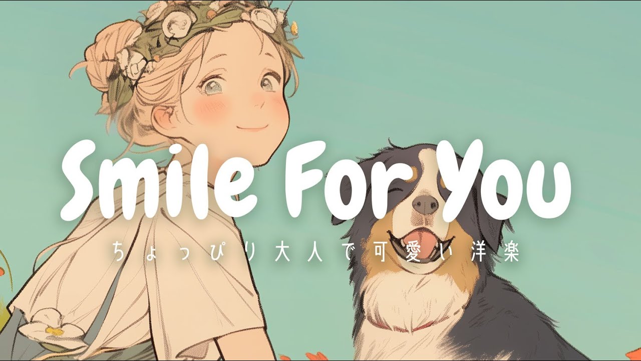 【洋楽】いつでも笑顔になれる！頑張っているあなたに贈る可愛い洋楽プレイリスト for  Studying/Work/Housework/Shop/Cafe BGM