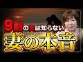 9割の夫が気づいていない妻の本音 #岡野あつこ #夫婦問題 #離婚