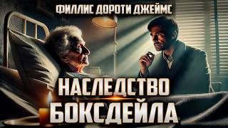 Филлис Дороти Джеймс - НАСЛЕДСТВО БОКСДЕЙЛА | Детектив | Аудиокнига (Рассказ) | Большешальский