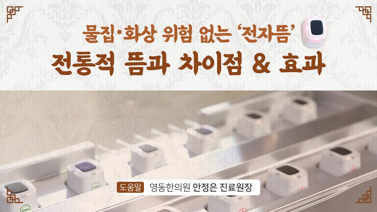 [힐팁 TV] 물집‧화상 위험 없는 ‘전자뜸’전통적 뜸과 차이점 & 효과 - YouTube