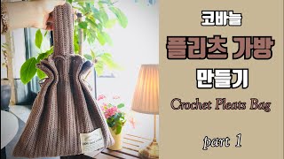 #코바늘가방 _ 플리츠백 뜨기 part 1 초보자를 위한 자세한 설명 :D How to Crochet a Pleats Bag