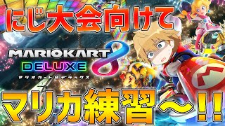 【マリオカート8DX】1年ぶりににじさんじ大会出ます!!練習【にじさんじ/エクス・アルビオ】