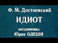 Идиот. Спектакль Театра им. Евгения Вахтангова @Телеканал Культура