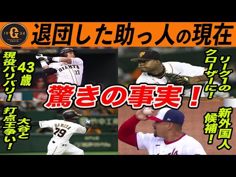 巨人がマチャド獲得?!今も現役を続ける退団した外国人選手の現在【緊急補強】 読売ジャイアンツ