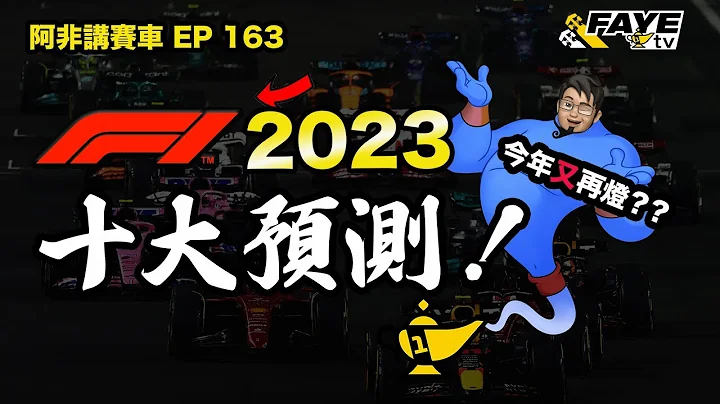 【F1 2023】 再接再勵！F1 2023 賽季十大預測！上年錯8樣，今年會錯幾多條？我覺得今年冠軍是…？阿非講賽車 EP 163 - 天天要聞