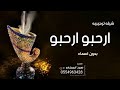 افخم شيله ترحيبيه بدون اسم 2020 ارحبو ارحبو بدون اسماء مجانيه بدون حقوق افخم شيله ترحيبيه بدون اسم 2020 ارحبو ارحبو بدون اسماء مجانيه بدون حقوق