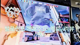 발로란트 에피소드9 엑트4 신규맵 🔥 신규배틀패스리뷰 🔥 (1편)