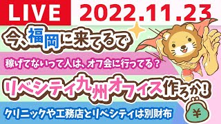 学長お金の雑談ライブ　今日は「良い○○の日」に隠された真実&リベシティ九州オフィス作ろか！【11月23日 8時30分まで】