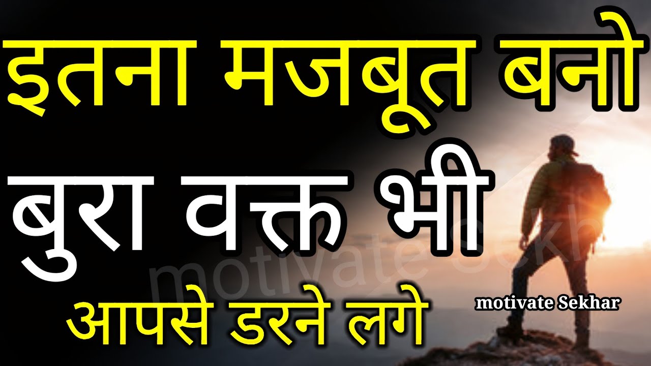 बुरे से बुरे समय में हिम्मत देगी ये बातें | best motivational speech for success in life #motivation