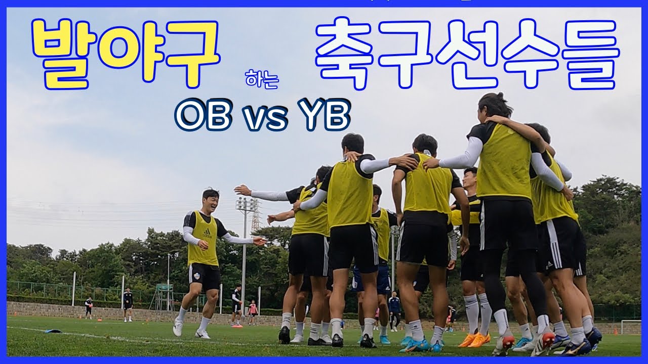 [Ulsan Hyundai VLOG] Футболисты играют в кикбол (OB против YB) 🦶🏻⚾️
