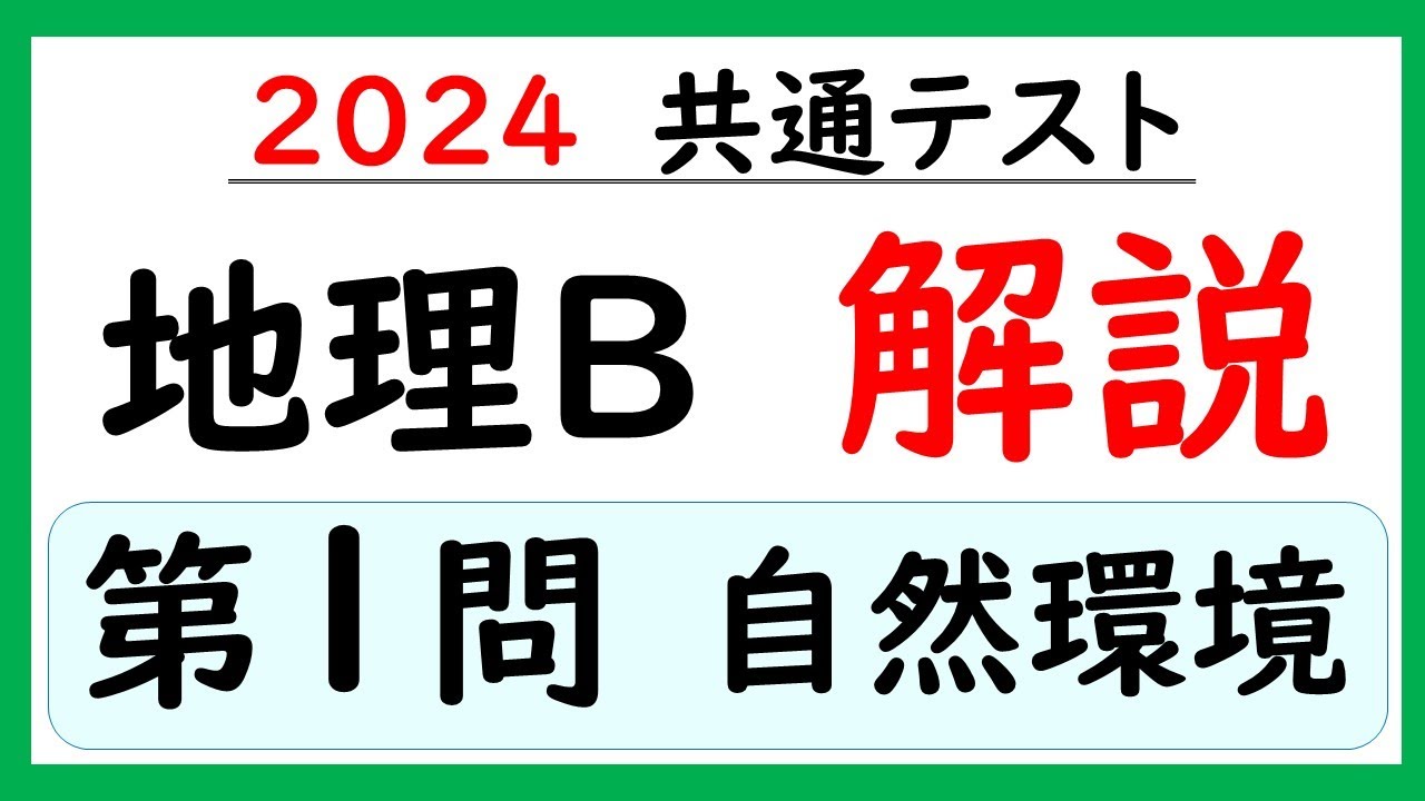 2024共通テスト】地理B 第1問 解説 - YouTube