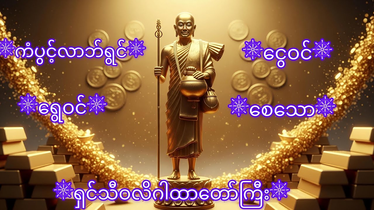 ကံပွင့်လာဘ်ရွင်🙏ရွေဝင်🙏ငွေဝင်စေသော🙏ရှင်သီဝလိဂါထာတော်ကြီး