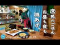 お金をあまり使わない、質素なご馳走。家賃１万円台、庶民の暮らし。油揚げのご飯１日。