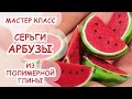 СЕРЬГИ АРБУЗЫ ● ПОЛИМЕРНАЯ ГЛИНА ● МАСТЕР КЛАСС АННА ОСЬКИНА