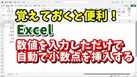 Excelで数値を入力しただけで小数点が入った数値に自動で変換する方法
