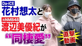 【直撃動画】「Da-iCE」花村想太と元NMB48渡辺美優紀が同棲愛　「友達にくらいしか言わないんで」