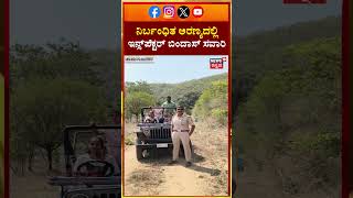 Inspector Safari In Restricted Area | Bandipurನಲ್ಲಿ ಇನ್ಸ್‌ಪೆಕ್ಟರ್ 'ಬಿಂದಾಸ್' ಸವಾರಿ! | N18S