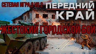 ЖЕСТОКИЙ  ГОРОДСКОЙ БОЙ: СЕТЕВАЯ ИГРА 2 VS 2 - ПЕРЕДНИЙ КРАЙ