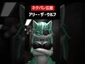 【IN HEAT: Lustful Nights】【ネタバレ注意】アリー・ザ・ウルフをざっくり解説【ホラゲ】 #Shorts