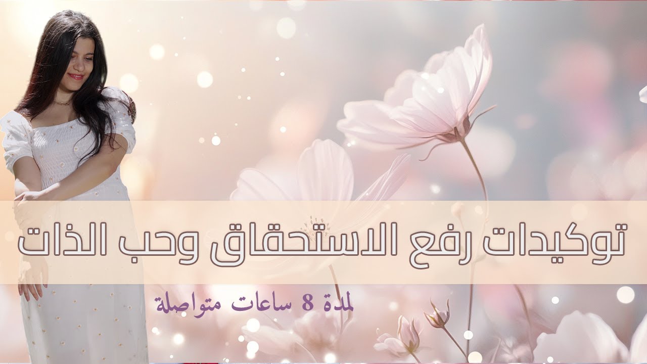 توكيدات رفع الاستحقاق وحب الذات لمدة ٨ ساعات متواصلة