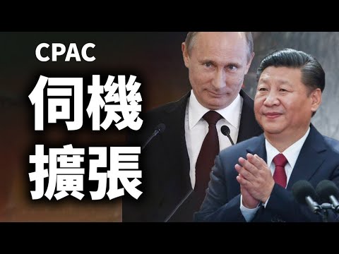 【CPAC精选｜中文字幕】大科技公司继续左转 中俄趁机扩张影响力 保守派政治行动大会发言精选