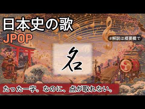 名の歌 | JPOP | 高校日本史の歌 | 名 #日本史
