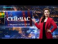 Вечерний выпуск новостей &quot;СЕЙ ЧАС&quot; от 06.02.2023