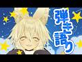 【#弾き語り】夜にのんびり弾き語り🎸🦊✨【 Vtuber/御先蔵馬】