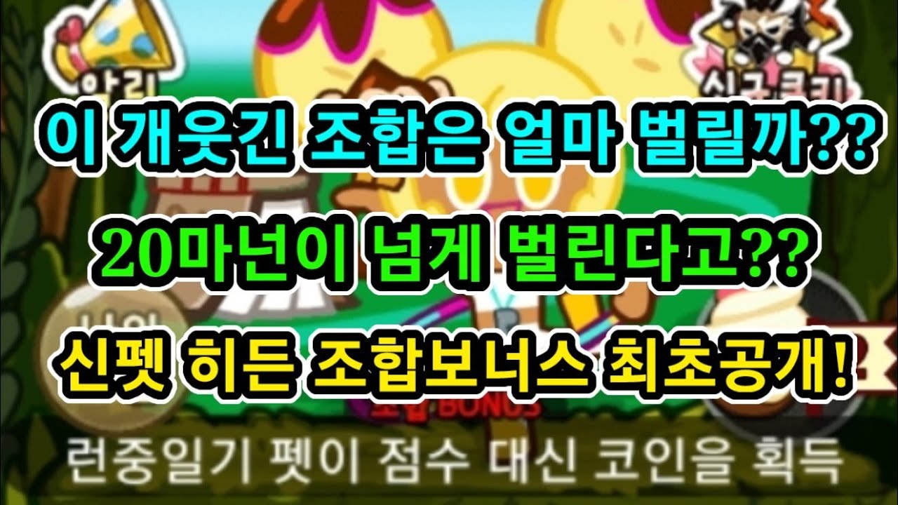 쿠키런 바나나맛 쿠키+신펫 런중일기 코인벌이 조합 리뷰!!!! - YouTube