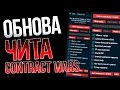 Чит на Contract Wars Вконтакте / 2017 / NEW / AIM / WH / CHEAT!