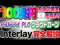 【100兆円】市場の果実を得る！Polkadot PLO クラウドローンInterlay完全解説！