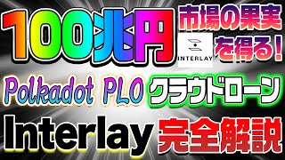 【100兆円】市場の果実を得る！Polkadot PLO クラウドローンInterlay完全解説！