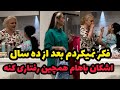 تمام جهاز مرجانو بار زدم ببرم خونه تمام این وسایلا حق منه 