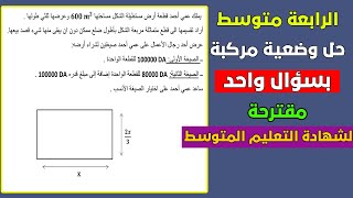 وضعية مركبة بسؤال واحد رقم 08 مقترحة لشهادة التعليم المتوسط رياضيات رابعة متوسط