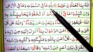 বানান সহ সূরা আল-বাকারার শেষ তিন আয়াত | The last 3 verses of surah Al-Baqarah with spelling বাকারা