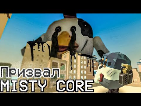 Видео: ОХОТА НА MISTY CORE В ЧИКЕН ГАН - Chicken Gun мистика