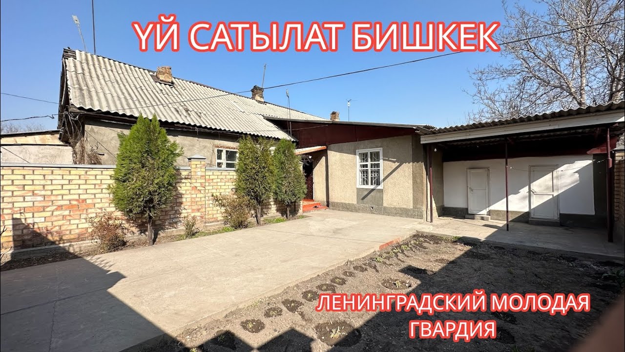 УЙ САТЫЛАТ БИШКЕК 2023