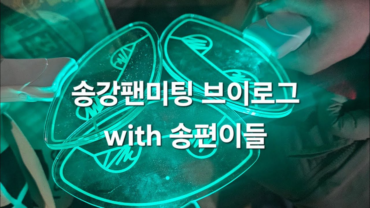 시골쥐 송편 VLOG | 송강의 어떤 모습들을 그리도 깊게 사랑했나요 | 2025 송강 팬미팅 [ROUND2] in서울