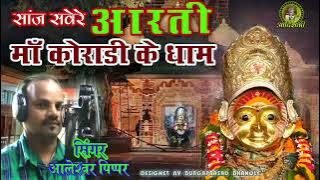 NAVARATRI SPECIAL KORADI MATA ARATI 🎵सांज सवेरे आरती माँ कोराडी के धाम🎵ARATI MAA KORADI KE NAM