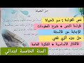 تحضير نص القراءة سر الحياة الصفحة 61من كتاب القراءة اللغة العربية للسنة الخامسة ابتدائي 