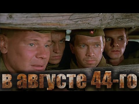 Фильмы-экранизации произведений о войне: 'В августе 44-го'