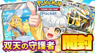 【#ポケポケ】サンムーン環境スタート！新パック開封式・新デッキ作成！【星羊おメガ】