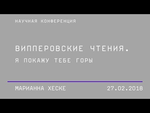 Марианна Хеске, сессия «Обретение нового языка и телесный опыт восприятия»