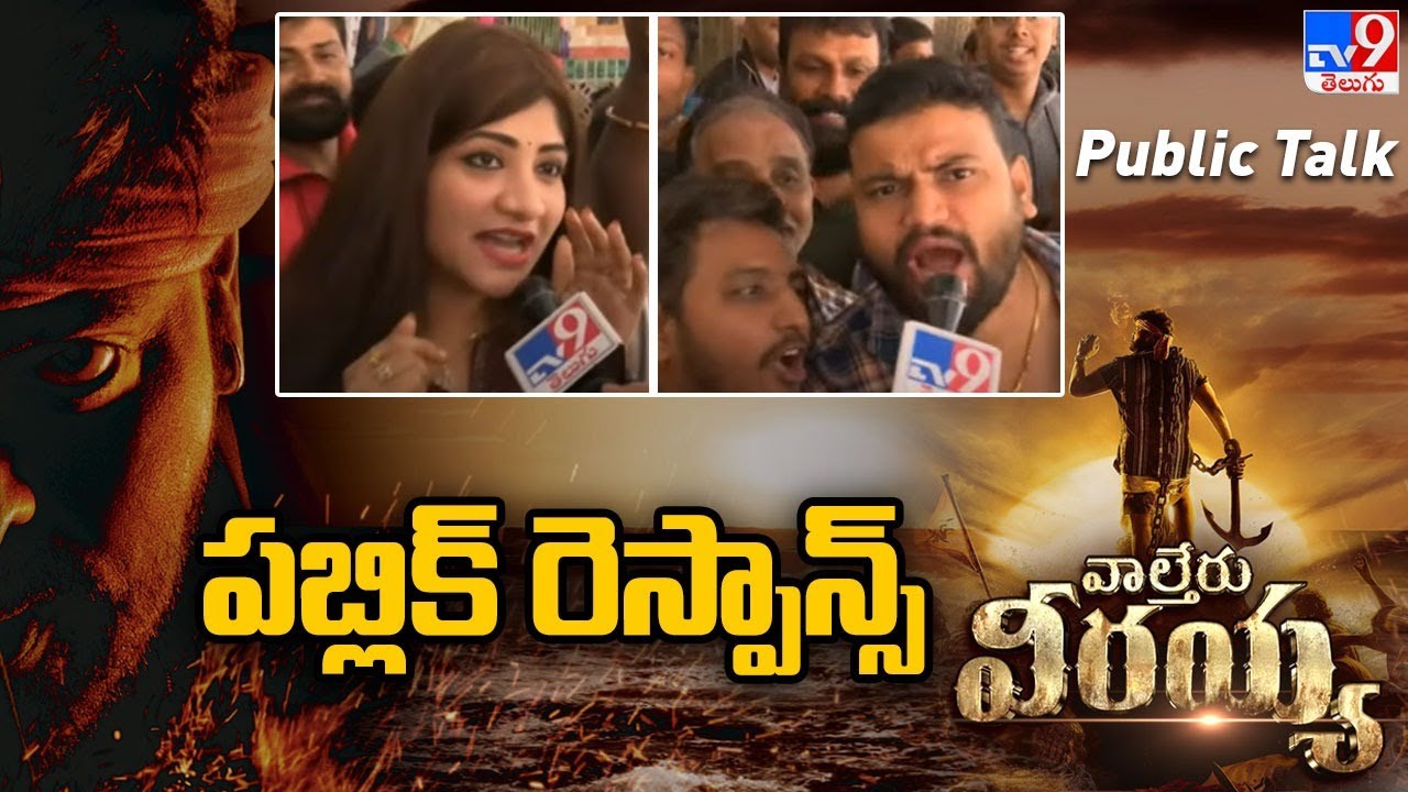 waltair-veerayya-public-talk-response-chiranjeevi-tv9-youtube