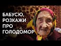 Документальний фільм «Бабусю, розкажи про Голодомор»