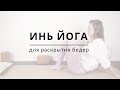 Инь Йога для раскрытия бедер - Йога для начинающих