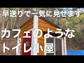 【総集編】半年掛かった1畳半の小屋作りを完成まで20分で見せます！