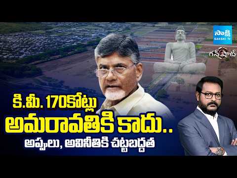బాబు గొప్ప.. ఏపీకి చిప్ప | Chandrababu Biggest Scam With Amaravati | Gun Shot | @SakshiTV - SAKSHITV