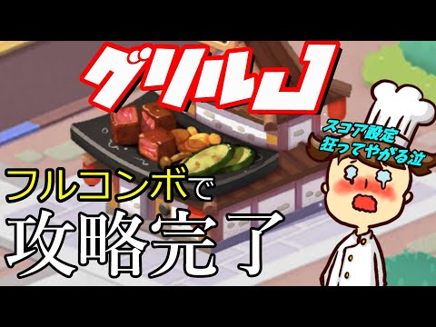 【LINEシェフ攻略】グリルJ【ドキュメンタリーです】